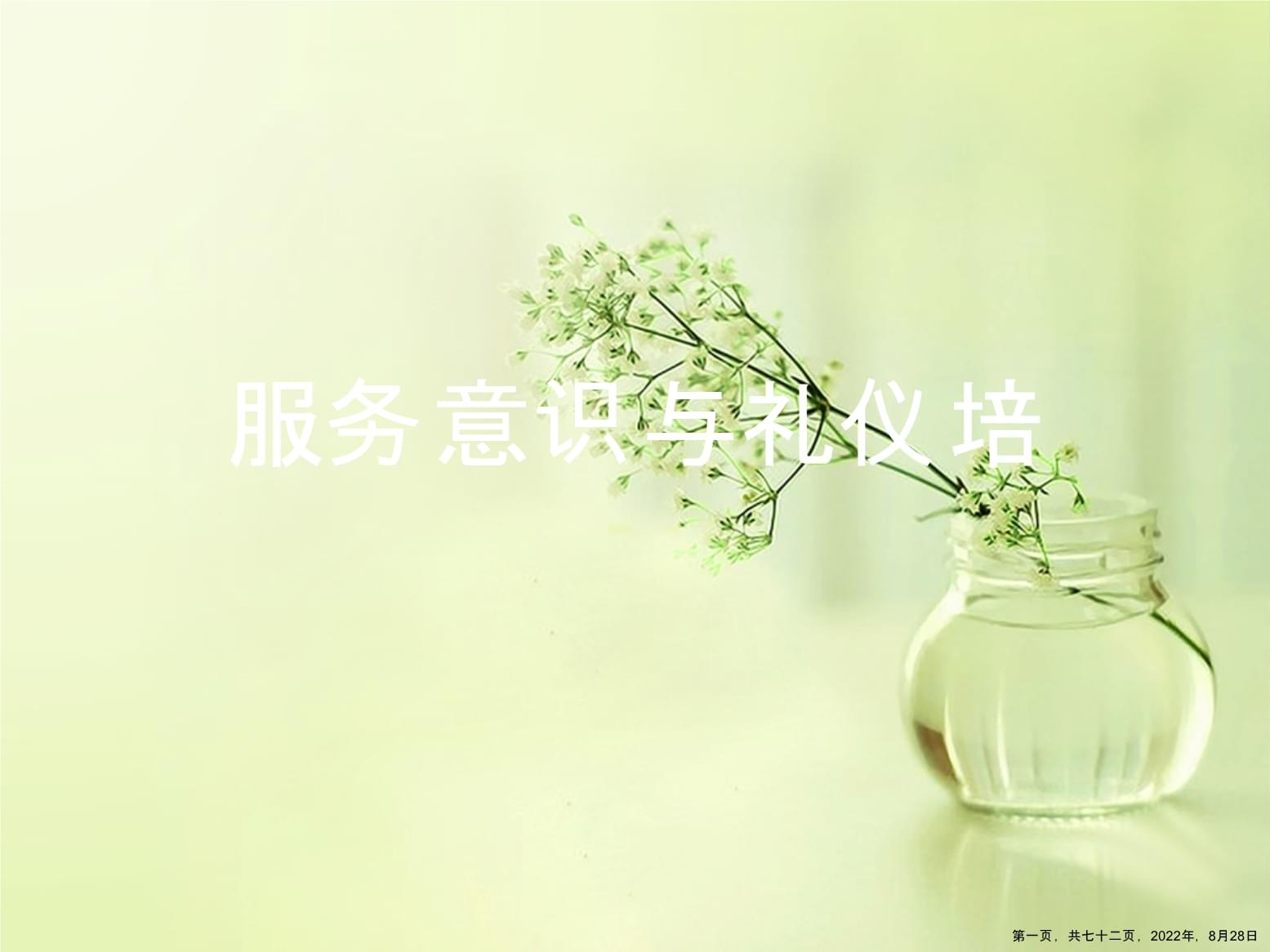 提升服務意識，精進禮儀服務 構建卓越客戶體驗的基石