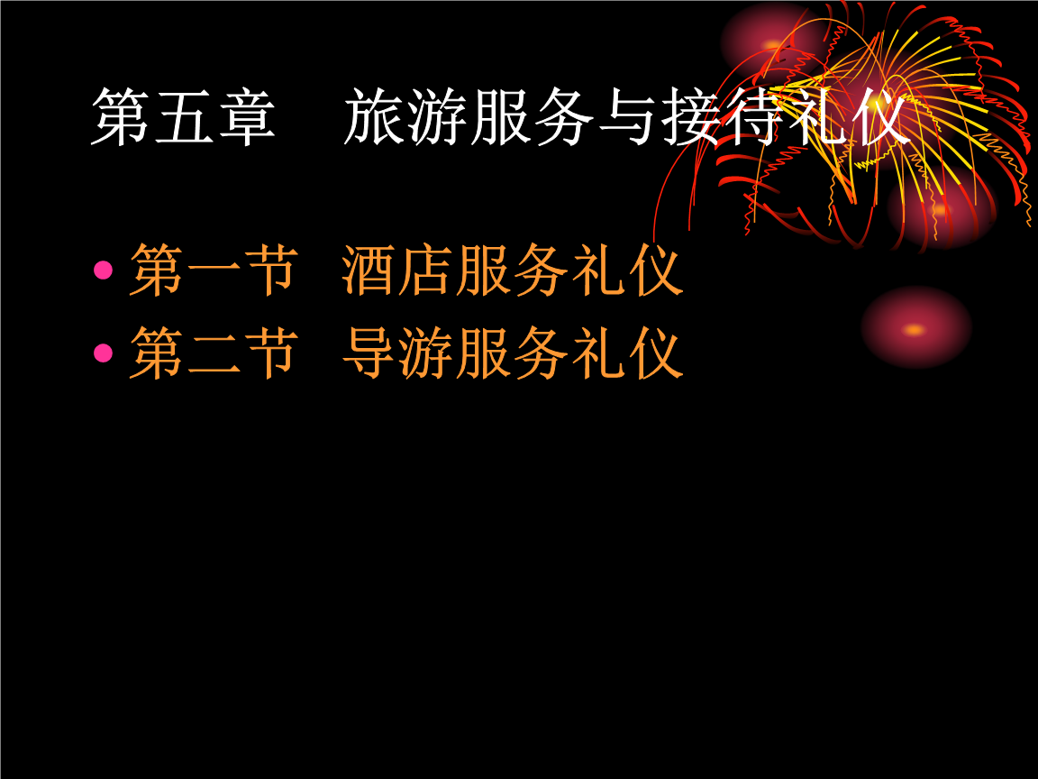 旅游服務與接待禮儀 打造卓越體驗的核心